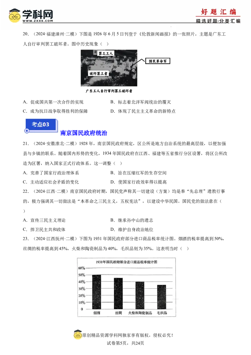 《专题08新民主主义革命（学生版）_高考一二三轮复习_历史_2026年-历史高考专项复习_2025年高考历史二模试题分类汇编（新高考专用）_2024版》第5页预览