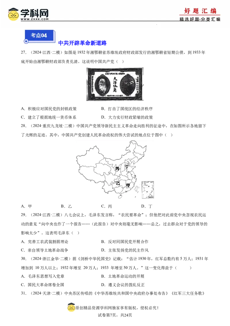 《专题08新民主主义革命（学生版）_高考一二三轮复习_历史_2026年-历史高考专项复习_2025年高考历史二模试题分类汇编（新高考专用）_2024版》第7页预览