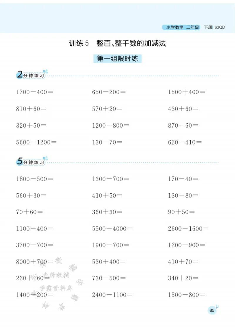 《青岛63版二（下）数学口算天天练SY_2年级下册同步教辅_2下-数学_二下数学-专项练习_二下数学《青岛63版》课时练》第10页预览