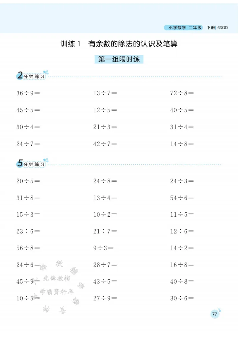 《青岛63版二（下）数学口算天天练SY_2年级下册同步教辅_2下-数学_二下数学-专项练习_二下数学《青岛63版》课时练》第2页预览