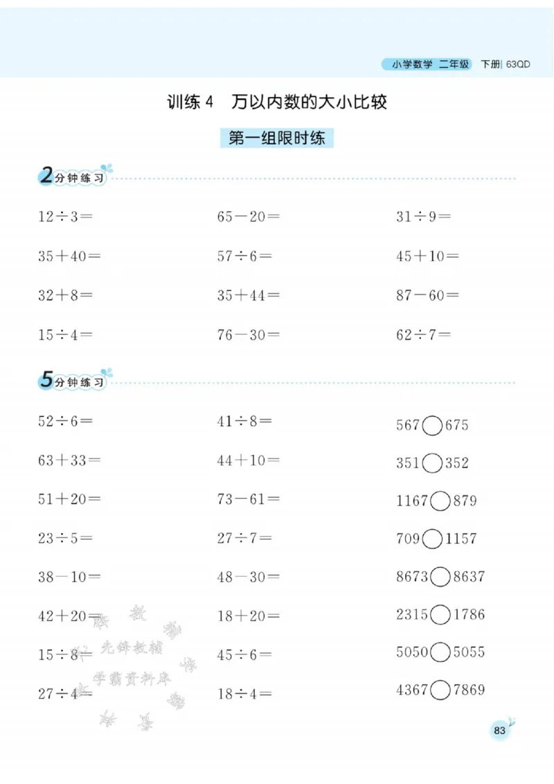 《青岛63版二（下）数学口算天天练SY_2年级下册同步教辅_2下-数学_二下数学-专项练习_二下数学《青岛63版》课时练》第8页预览