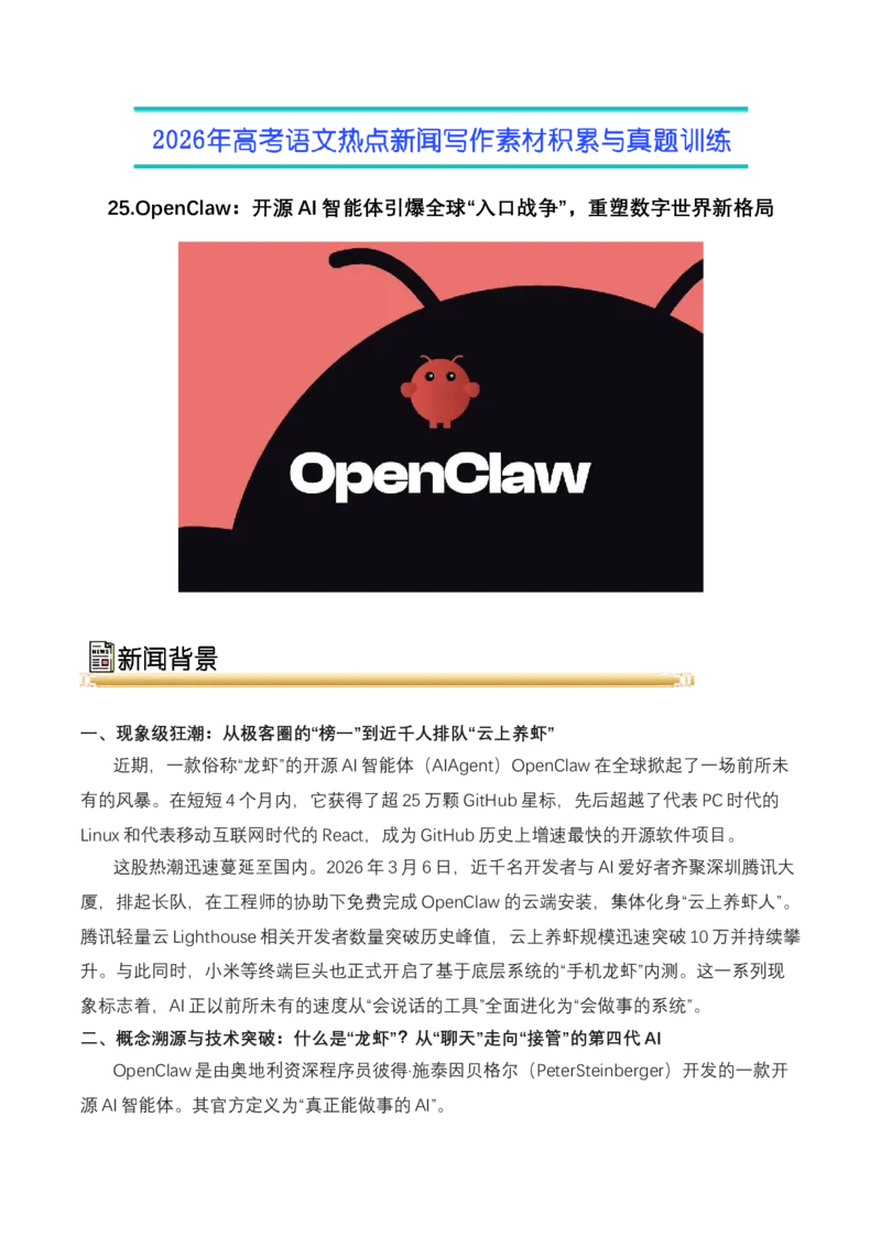 《25.OpenClaw（龙虾）：开源AI智能体引爆全球“入口战争”，重塑数字世界新格局（全国通用）_高考一二三轮复习_语文_2026年-语文专项复习_资料》第1页预览