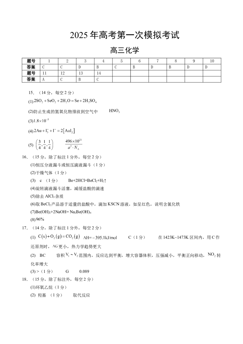 《化学（新八省通用）（参考答案）_高考一二三轮复习_化学_2026年-化学高考专项复习_2026年高考第一二三次模拟考试化学-G181_高考化学第一次模拟卷23套_2025版》第1页预览