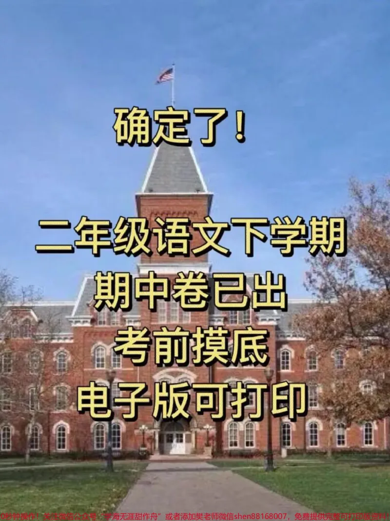 《二年级语文下册期中检测卷,二年级语文下册期中考试卷,可以给孩子打印出来测试一下哦!#小学二年级试卷分享#二年级期中考试语文#期中考试#二年级语文下册》第1页预览