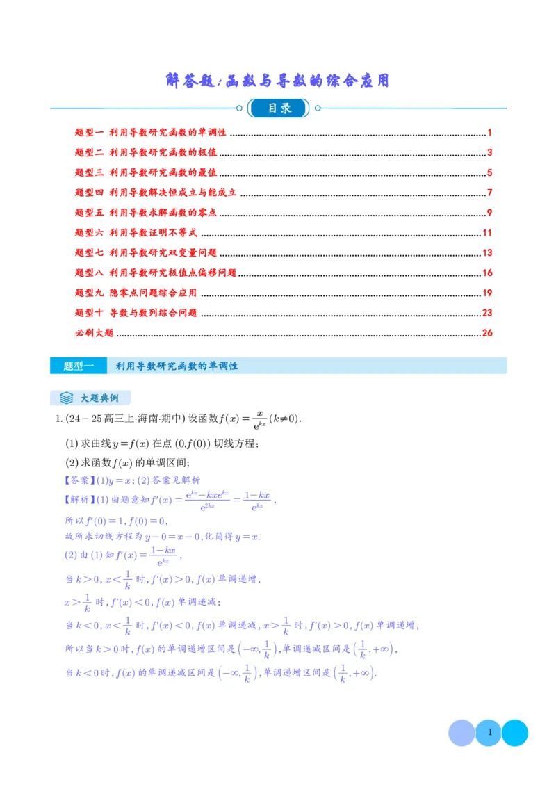 《搞定大题06函数与导数（教师版）_2026版高中《二三轮复习+冲刺复习》》第1页预览