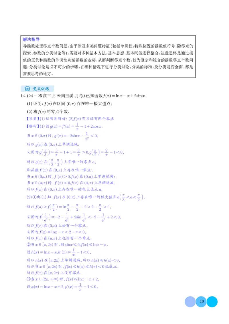 《搞定大题06函数与导数（教师版）_2026版高中《二三轮复习+冲刺复习》》第10页预览