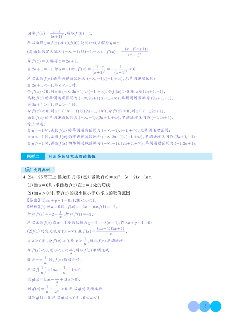 《搞定大题06函数与导数（教师版）_2026版高中《二三轮复习+冲刺复习》》第3页预览