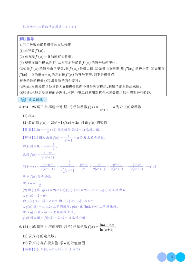 《搞定大题06函数与导数（教师版）_2026版高中《二三轮复习+冲刺复习》》第4页预览