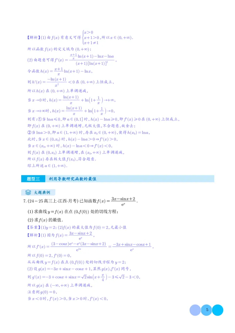 《搞定大题06函数与导数（教师版）_2026版高中《二三轮复习+冲刺复习》》第5页预览