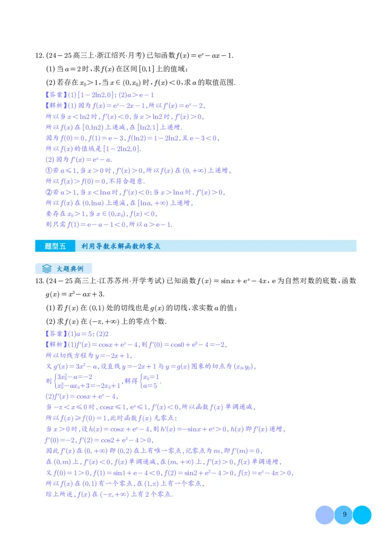 《搞定大题06函数与导数（教师版）_2026版高中《二三轮复习+冲刺复习》》第9页预览