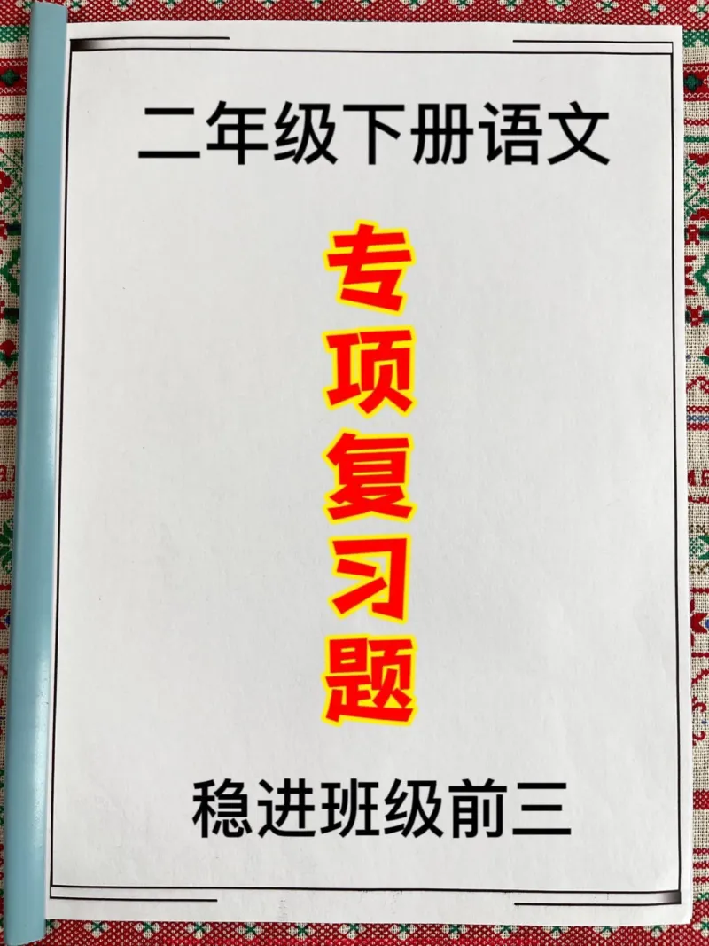 《二年级下册语文学生复习常考知识点,共包含六大专项,共32页,含有参考答案。这是班主任精心整理的考试复习必备资料,家长可以打印出来,让孩子练习。这份资料包含句子仿写等学霸秘籍,相信能够帮助孩子在考试中取得好成绩。#二年级 #二年级语文下册 #必考考点 #句子仿写 #学霸秘籍》第1页预览