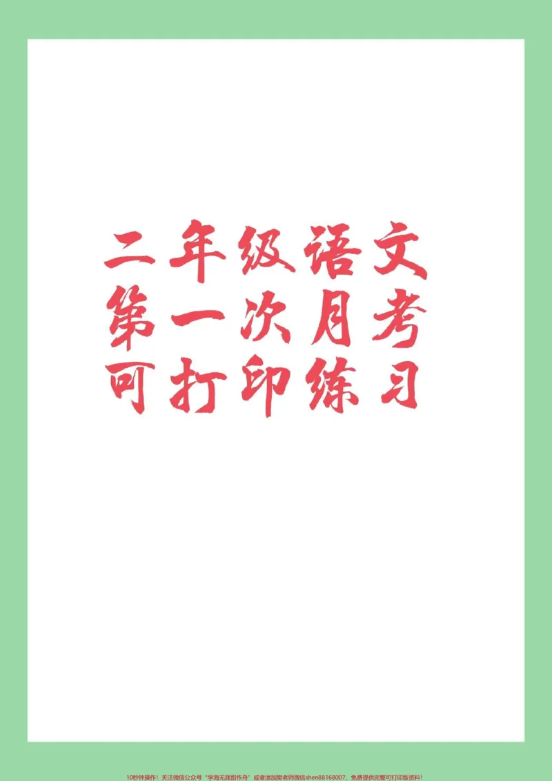 《#家长收藏孩子受益#必考考点#二年级语文#月考家长为孩子保存可以打印同款试卷是状元大考卷,橱窗可下单》第1页预览