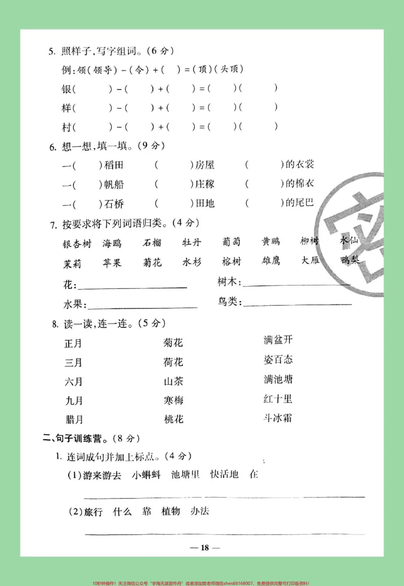 《#家长收藏孩子受益#必考考点#二年级语文#月考家长为孩子保存可以打印同款试卷是状元大考卷,橱窗可下单》第3页预览