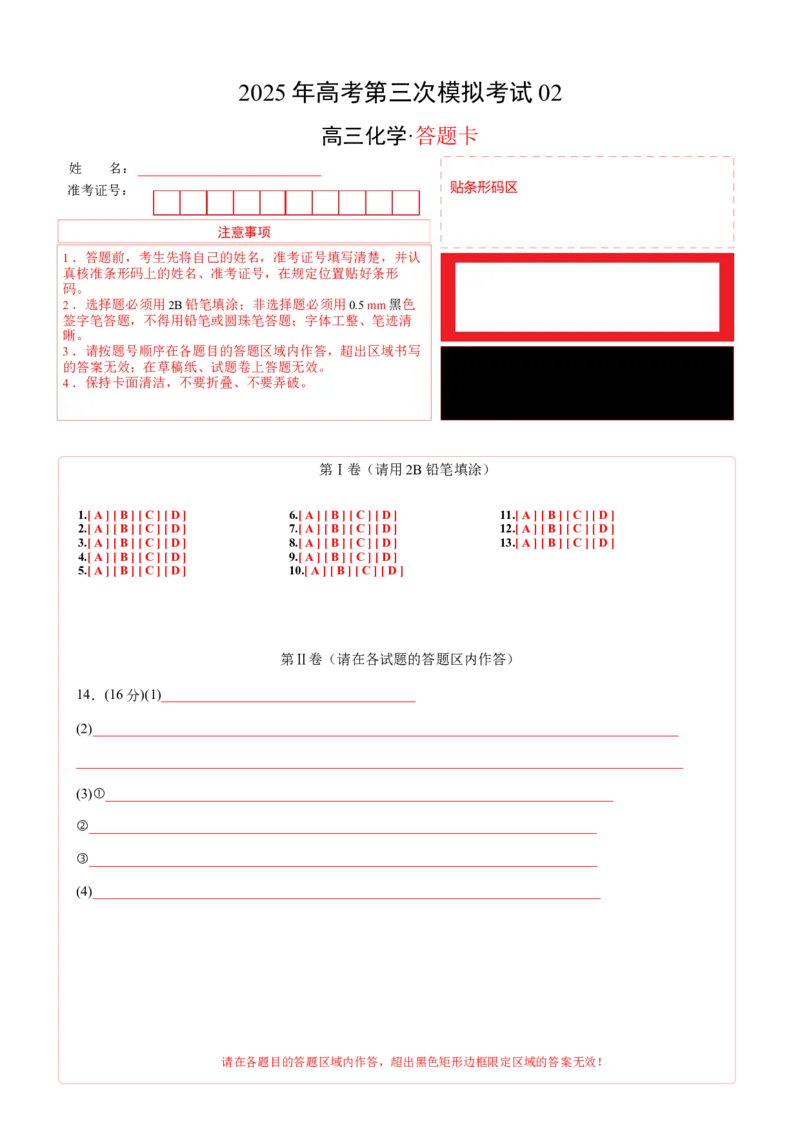 《化学（江苏卷02）（答题卡A4）_高考一二三轮复习_化学_2026年-化学高考专项复习_2026年高考第一二三次模拟考试化学-G181_高考化学第三次模拟考试24套_化学（江苏卷02）》第1页预览