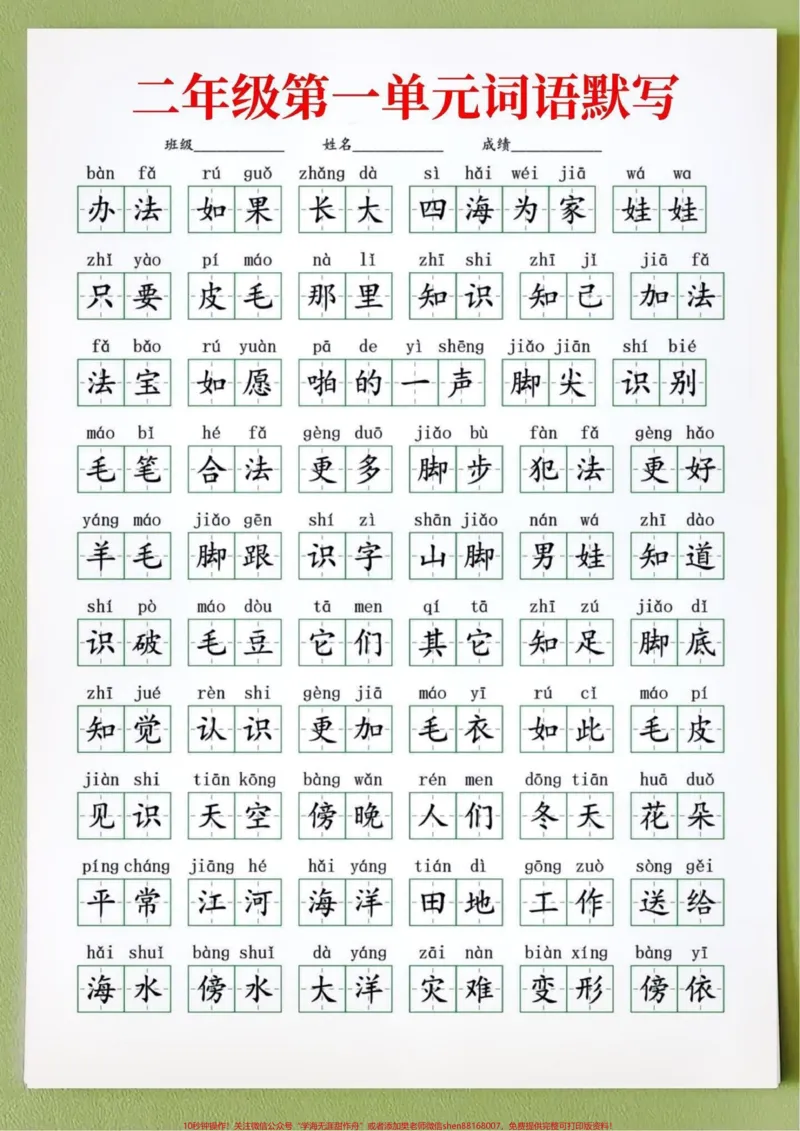《二年级上册语文1-8单元重点词语默写‼️。二年级上册语文重点掌握字词默写,看拼音写词语,1-8单元全部整理好了,让孩子多练一练‼️#二年级上册语文#一升二#二年级语文上册#词语默写#看拼音写词语@DOU+小助手》第1页预览