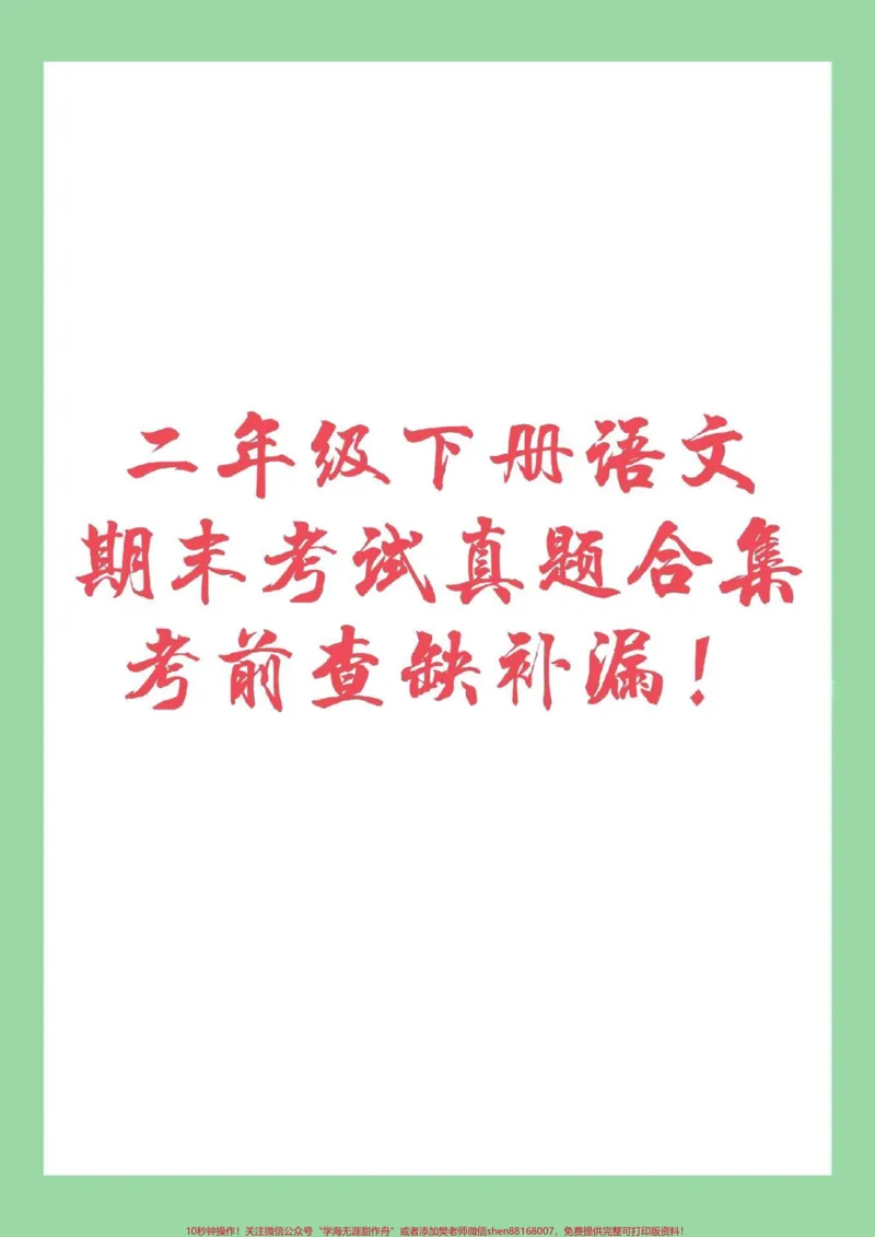 《#家长收藏孩子受益#必考考点#期末必考#二年级下册语文考前查漏补缺》第1页预览