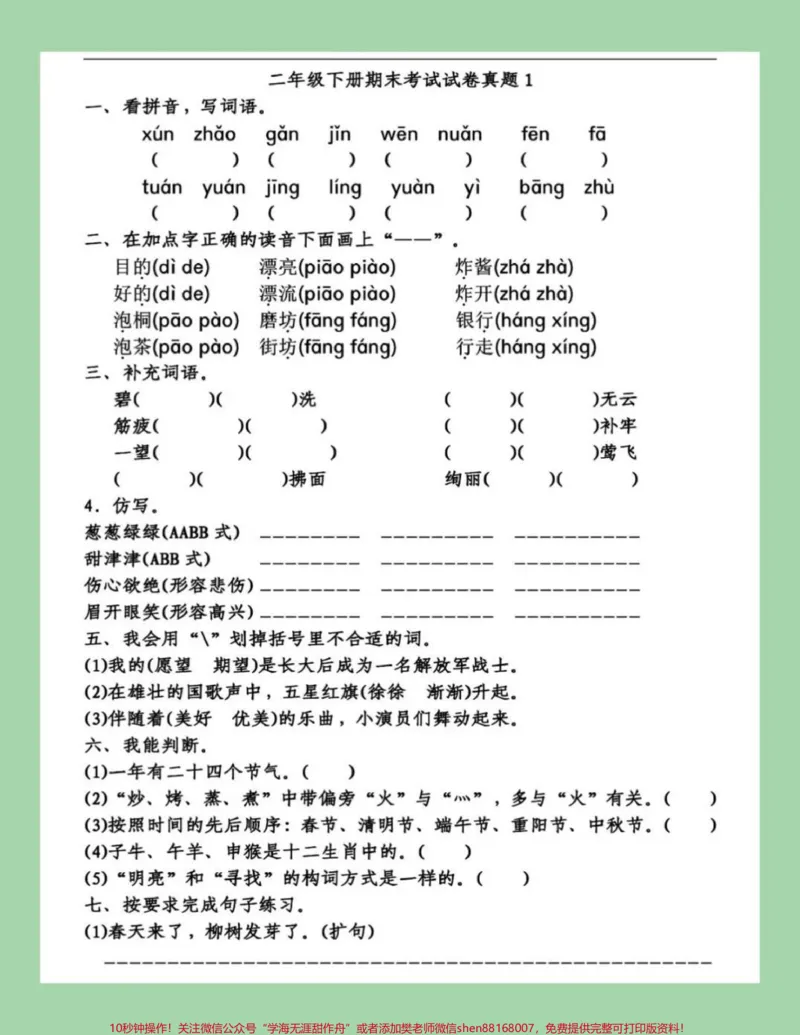 《#家长收藏孩子受益#必考考点#期末必考#二年级下册语文考前查漏补缺》第2页预览