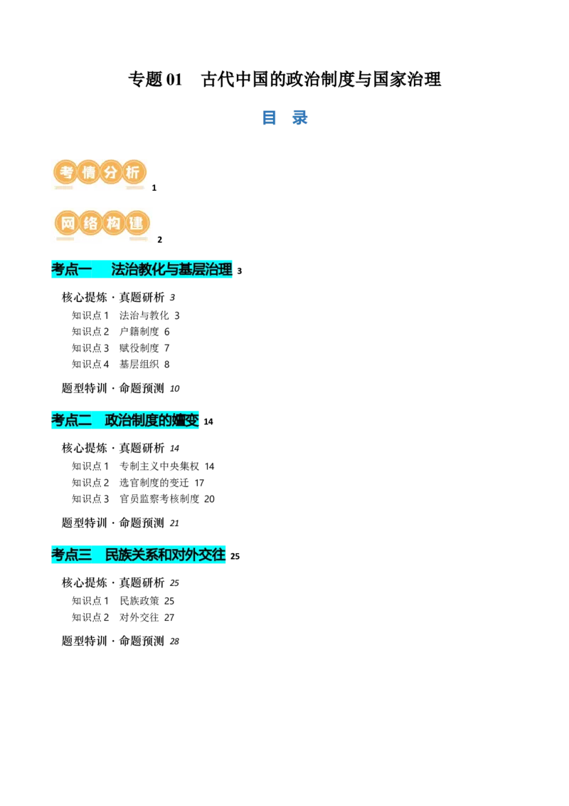 《专题01古代中国的政治制度与国家治理（讲义）（解析版）_初高中资料库_高中资料库（转存避免链接过期失效）_高中历史》第1页预览