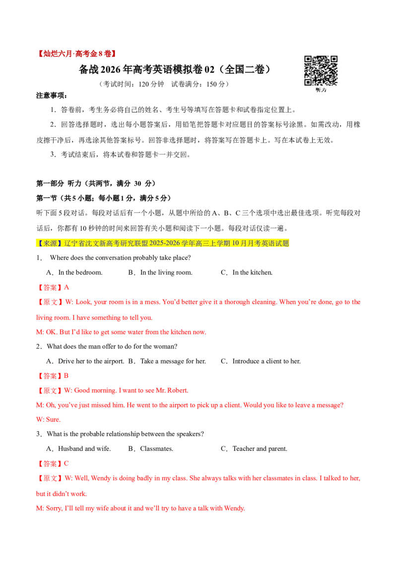 《卷02-金8卷高考英语模拟卷（全国二卷）（教师版）_高考一二三轮复习_英语_2026年-英语高考专项复习_132026年高考英语金8卷模拟卷_全国二卷》第1页预览