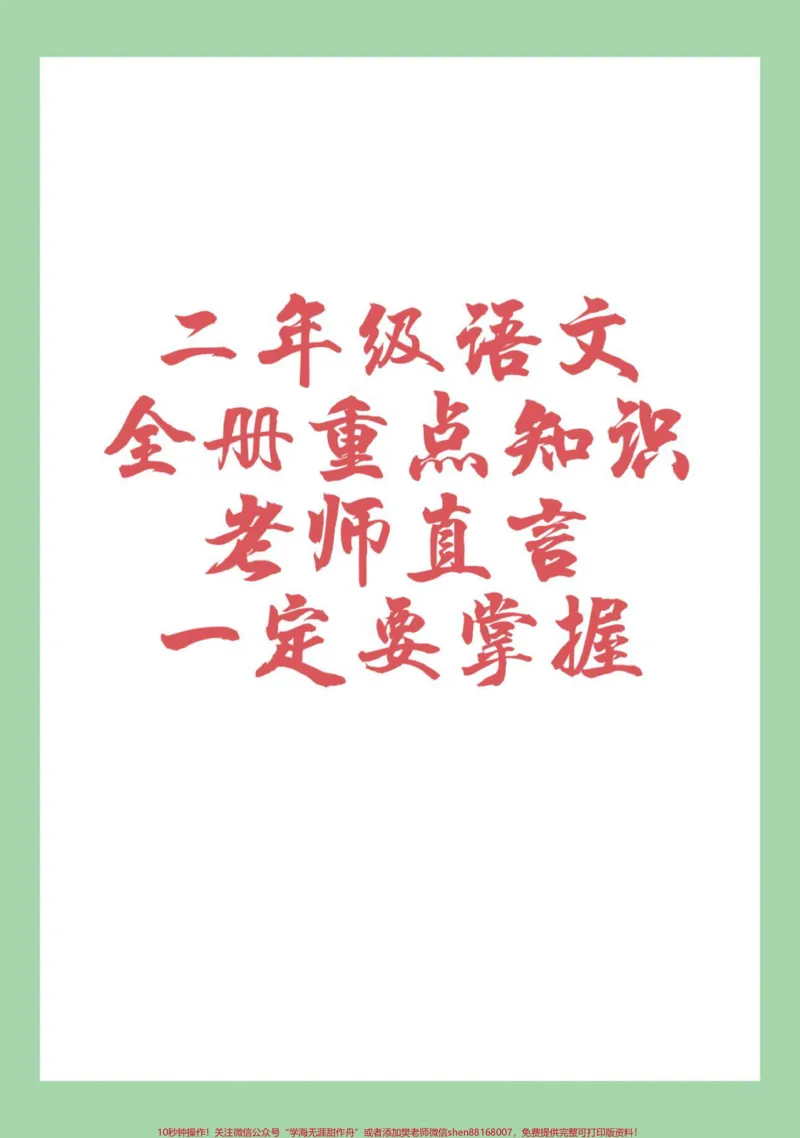 《#家长收藏孩子受益#二年级语文#重点知识#必考考点家长为孩子保存学习》第1页预览