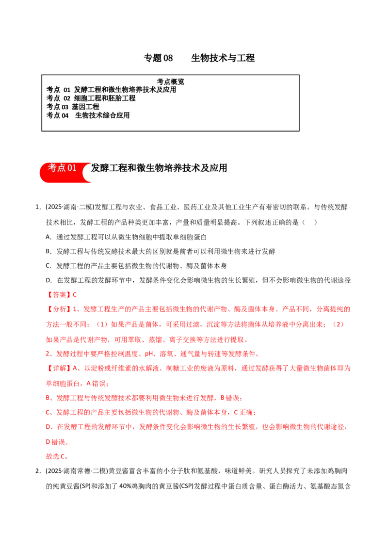 《专题08生物技术与工程（教师版）_高考一二三轮复习_生物_2026年-生物高考专项复习_2025年高考生物二模试题分类汇编（湖南专用）》第1页预览