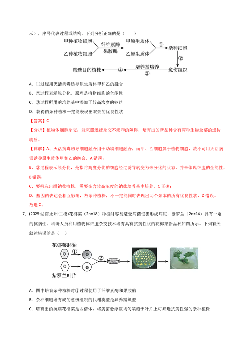《专题08生物技术与工程（教师版）_高考一二三轮复习_生物_2026年-生物高考专项复习_2025年高考生物二模试题分类汇编（湖南专用）》第5页预览