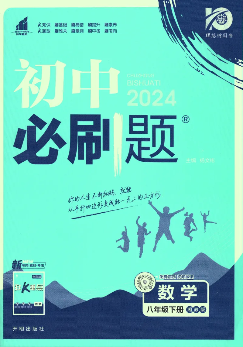 《2024版《初中必刷题》数学8下（XJ）_初中全科知识点总结和试卷_赠送习题试卷_初中3年学习辅助资料_2、2025初中必刷题合集_初中必刷题23+24+25上册_24初中必刷题上册+下册全_2024版-下册》第1页预览