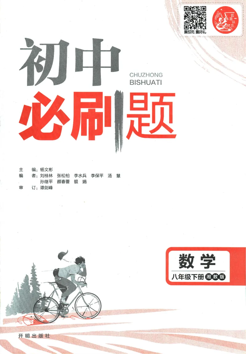 《2024版《初中必刷题》数学8下（XJ）_初中全科知识点总结和试卷_赠送习题试卷_初中3年学习辅助资料_2、2025初中必刷题合集_初中必刷题23+24+25上册_24初中必刷题上册+下册全_2024版-下册》第3页预览