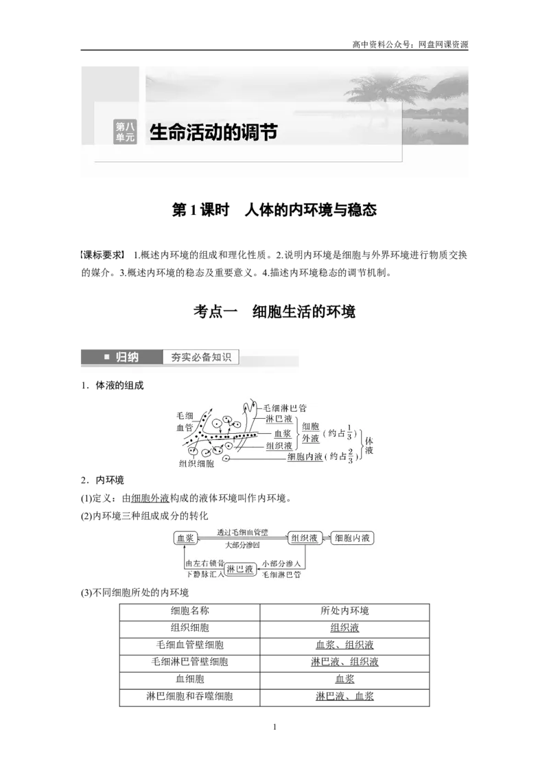 《2024年高考生物一轮复习（新人教版）第8单元　第1课时　人体的内环境与稳态_初高中资料库_高中资料库（转存避免链接过期失效）_高中生物》第1页预览