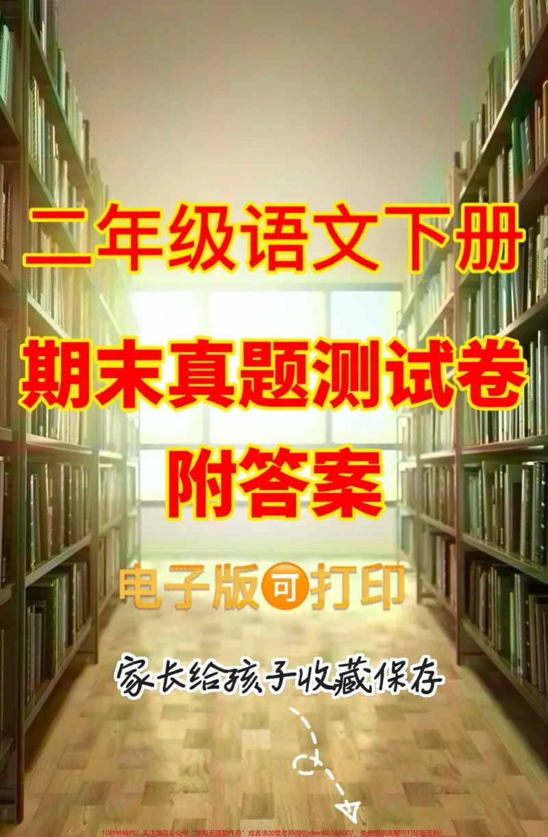 《二年级语文下册期末真题测试卷。二年级语文下册期末真题测试卷#二年级#二年级语文下册#关注我持续更新小学知识#知识分享#家长收藏孩子受益_二年级一线老师整理版资源（全网独家）》第1页预览