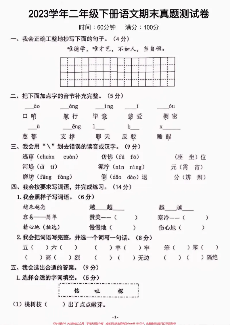 《二年级语文下册期末真题测试卷。二年级语文下册期末真题测试卷#二年级#二年级语文下册#关注我持续更新小学知识#知识分享#家长收藏孩子受益_二年级一线老师整理版资源（全网独家）》第2页预览