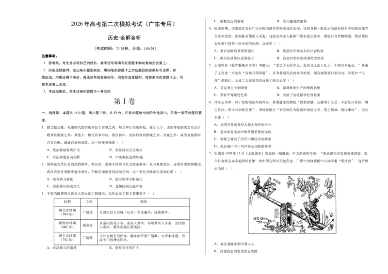 《历史二模模拟卷（广东专用）（考试版A3）_高考一二三轮复习_历史_2026年-历史高考专项复习_2026年高考第一二三次模拟考试历史-G181_高考历史第二次模拟卷26套_2026版》第1页预览