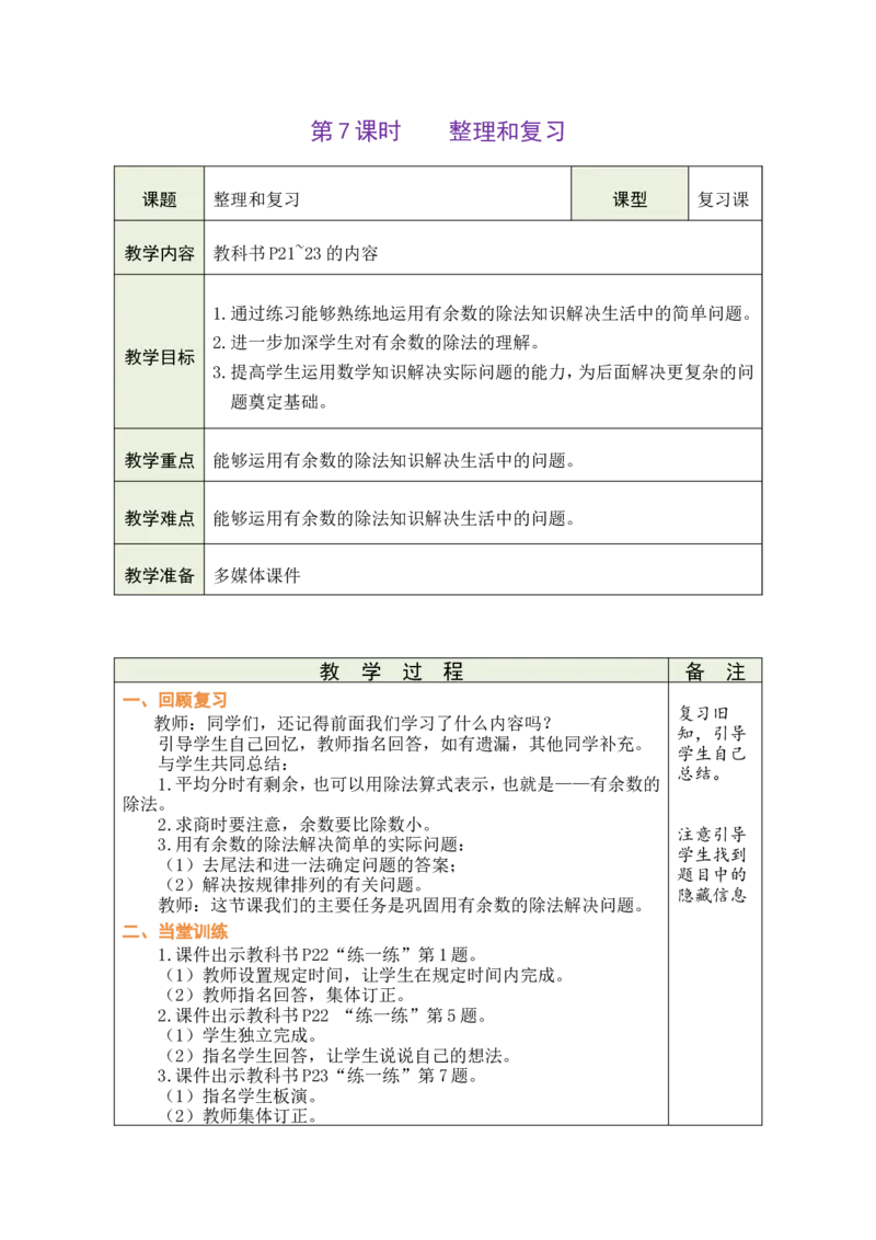 《第7课时整理和复习_26春小学语数英道科各版本《课件+教案》_26春各版本数学《课件+教案》1-6年级下册_26春人教版数学《课件+教案》1-6年级下册_全册教案_02.第一单元有余数的除法教案》第1页预览