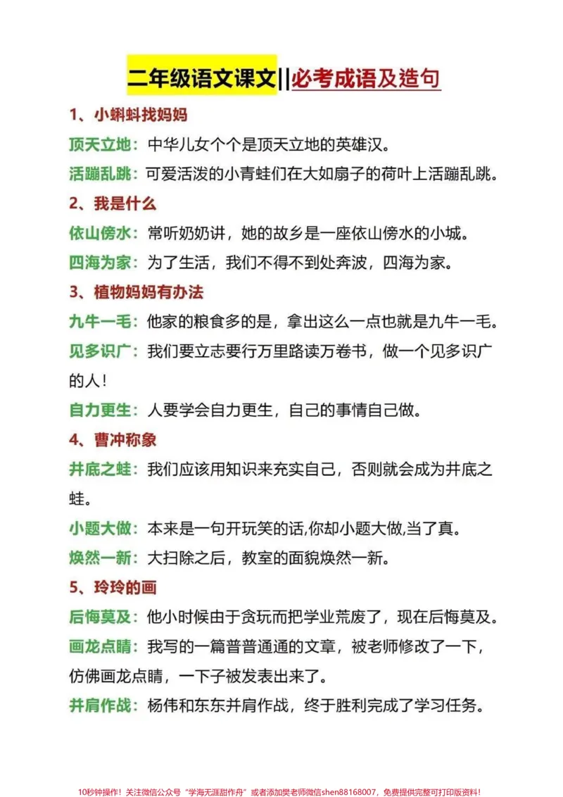 《二年级语文造句汇总。#知识分享#教育#育儿#二年级#每天学习一点点_最新小学1-9年级各科+幼升小+综合类学习资源汇总包_价值20万元!最新小学1-9年级各科+幼升小+综合类学习资源汇总包》第1页预览