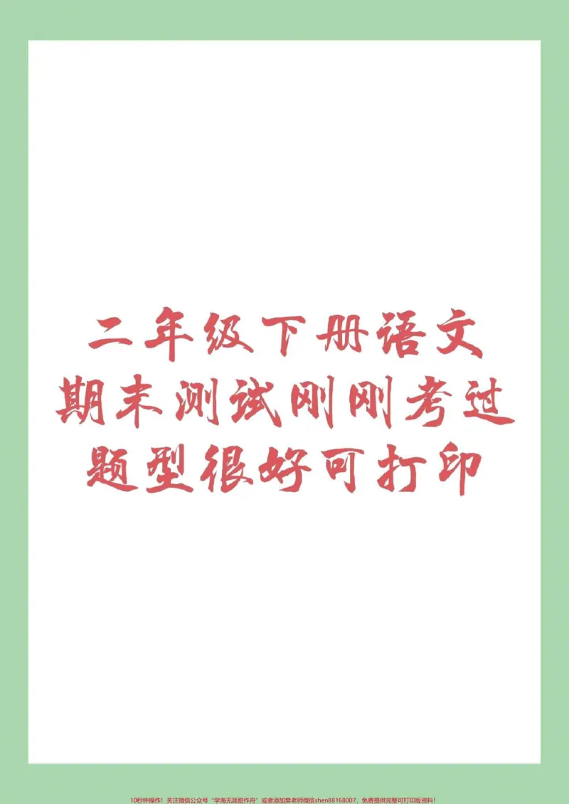 《#家长收藏孩子受益#期末必考#二年级下册语文家长为孩子保存练习》第1页预览