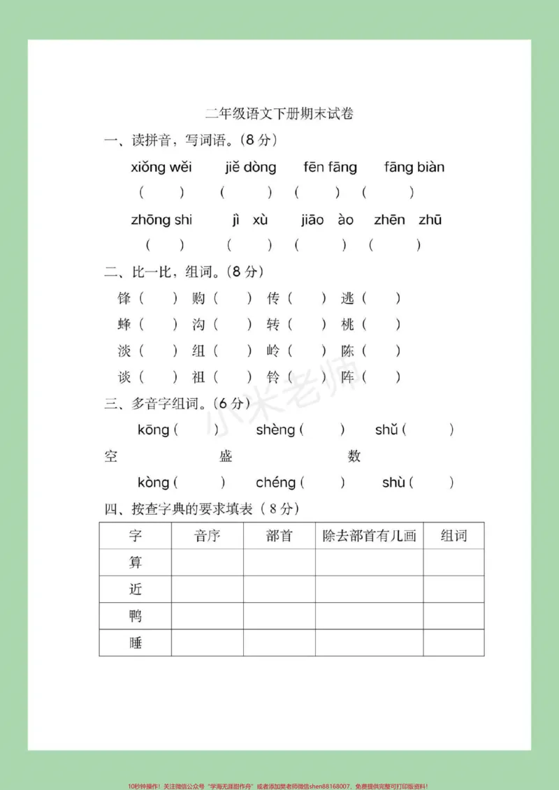 《#家长收藏孩子受益#期末必考#二年级下册语文家长为孩子保存练习》第2页预览