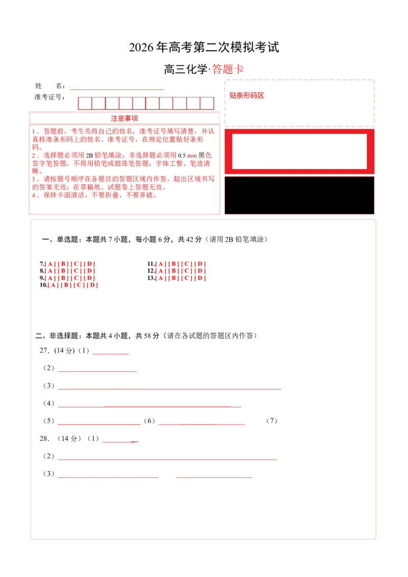 《化学二模模拟卷（课标全国通用）（答题卡A4）_高考一二三轮复习_化学_2026年-化学高考专项复习_2026年高考第一二三次模拟考试化学-G181_高考化学第二次模拟卷26套_2026版》第1页预览