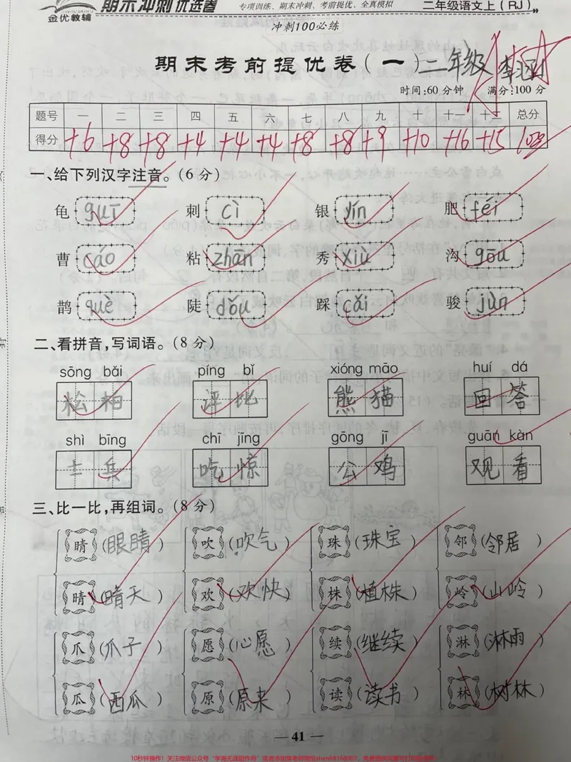 《二年级语文重点(期末考前提优)学霸都在练。#知识分享#二年级#干货#学习#家庭教育_最新小学1-9年级各科+幼升小+综合类学习资源汇总包_二年级一线老师整理版资源(全网独家)》第1页预览