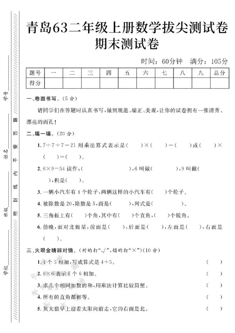 《青岛63二上数学期末测试卷--7+7+7SY_2年级上册同步教辅_2上-数学_二上数学-青岛63版试卷》第1页预览