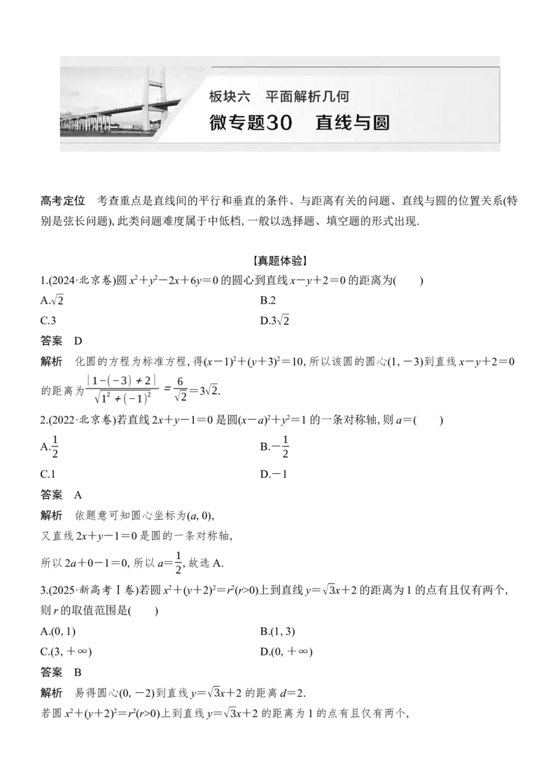 《微专题30直线与圆_2026版高中《二三轮复习+冲刺复习》_配套教师Word文档_板块六平面解析几何》第1页预览