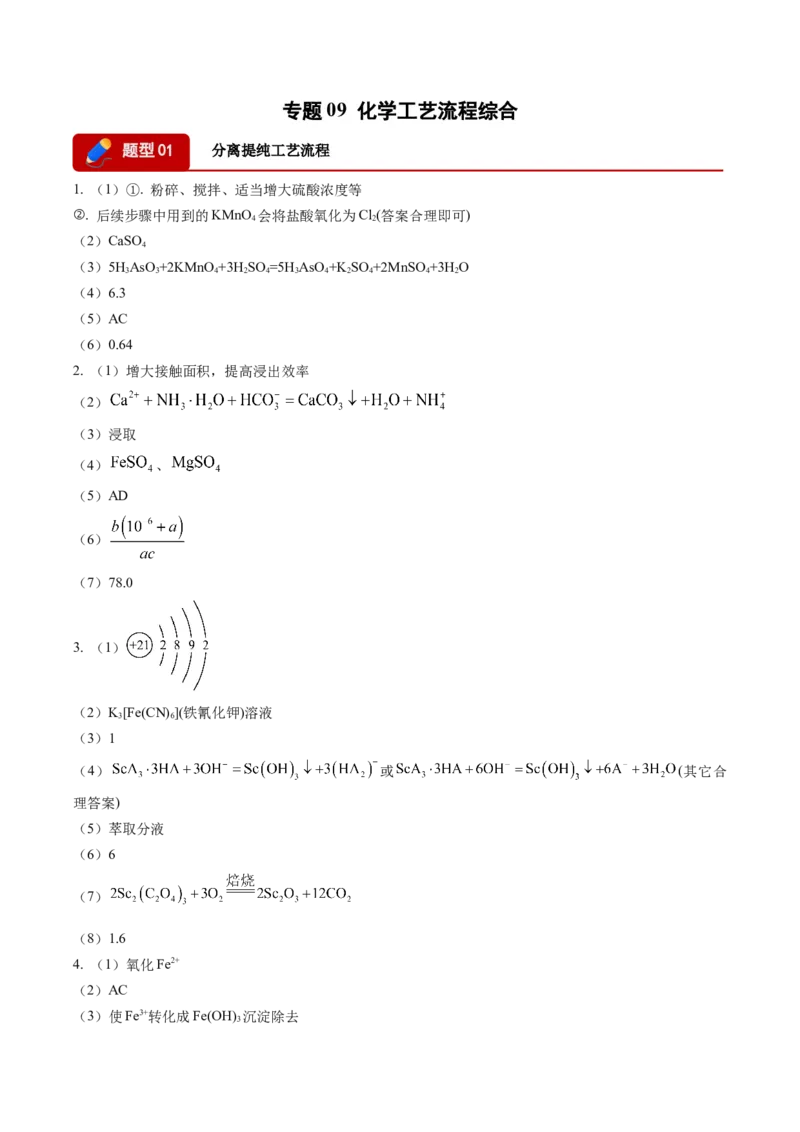 《专题09化学工艺流程综合（2大题型）（四川专用）（答案版）_高考一二三轮复习_化学_2027年高考化学专项复习_2026年高考化学二模试题分类汇编（四川专用）-G282_2026版》第1页预览
