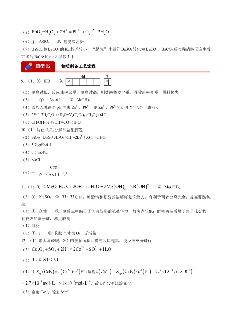 《专题09化学工艺流程综合（2大题型）（四川专用）（答案版）_高考一二三轮复习_化学_2027年高考化学专项复习_2026年高考化学二模试题分类汇编（四川专用）-G282_2026版》第3页预览