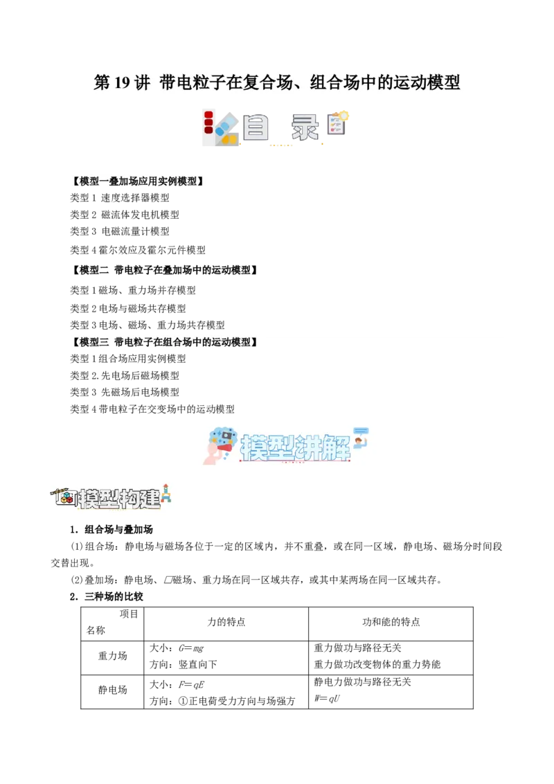《第19讲带电粒子在复合场、组合场中运动的模型（教师版）（模型与方法）（全国通用）_高考一二三轮复习_物理_2026年_2026年高考物理一轮复习讲义+练习+课件（新教材新高考）-G55(1)_2026版》第1页预览