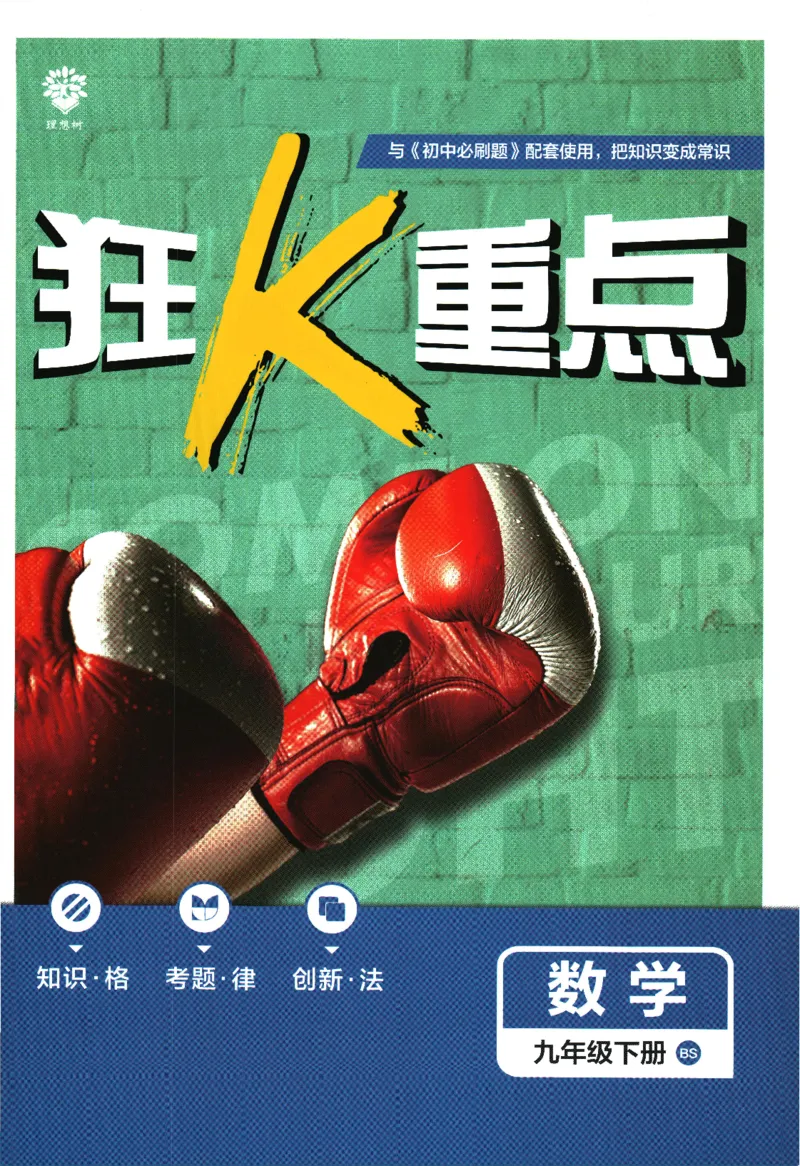 《2024版《初中必刷题》数学9下（BS）-狂K重点_初中全科知识点总结和试卷_赠送习题试卷_初中3年学习辅助资料_2、2025初中必刷题合集_初中必刷题23+24+25上册_24初中必刷题上册+下册全》第1页预览