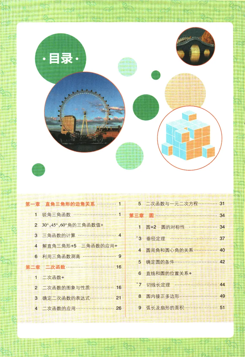 《2024版《初中必刷题》数学9下（BS）-狂K重点_初中全科知识点总结和试卷_赠送习题试卷_初中3年学习辅助资料_2、2025初中必刷题合集_初中必刷题23+24+25上册_24初中必刷题上册+下册全》第4页预览