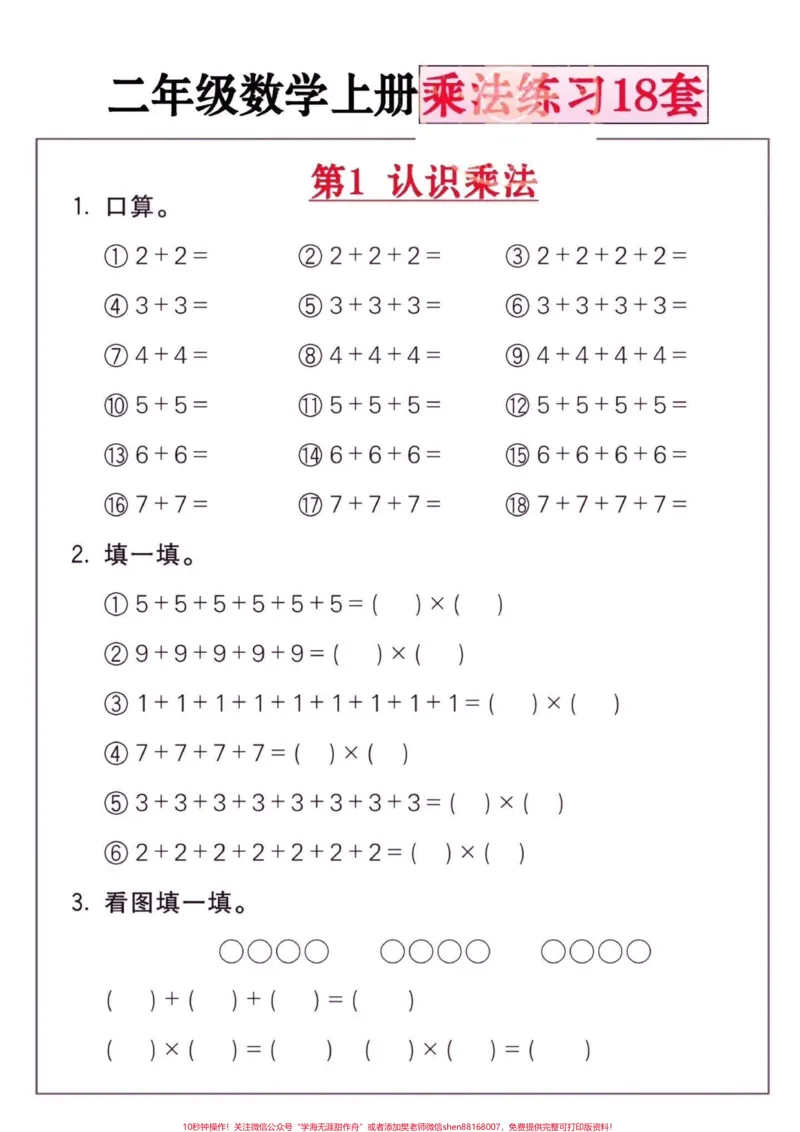 《二年级数学上册乘法练习18套。二年级数学上册乘法练习18套#认识乘法#乘法口诀#二年级数学上册#二年级数学#学习资料分享_最新小学1-9年级各科+幼升小+综合类学习资源汇总包》第2页预览