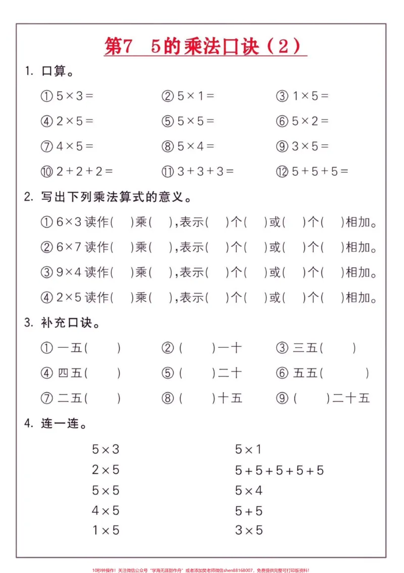 《二年级数学上册乘法练习18套。二年级数学上册乘法练习18套#认识乘法#乘法口诀#二年级数学上册#二年级数学#学习资料分享_最新小学1-9年级各科+幼升小+综合类学习资源汇总包》第8页预览