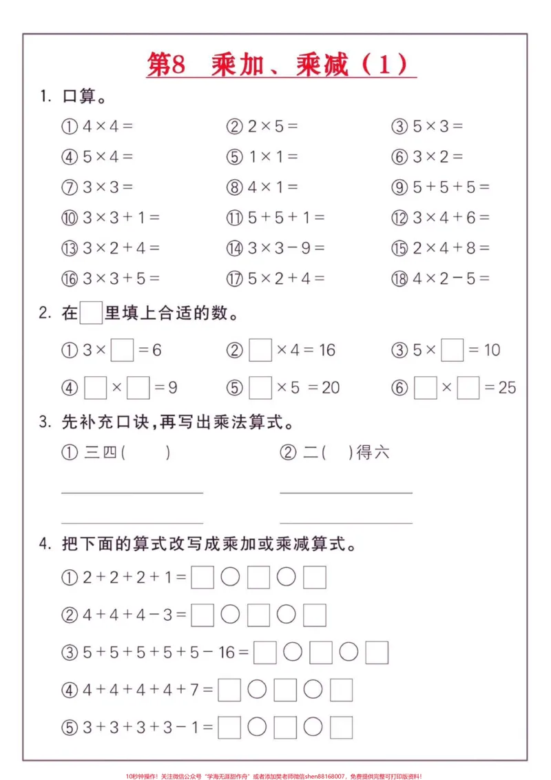 《二年级数学上册乘法练习18套。二年级数学上册乘法练习18套#认识乘法#乘法口诀#二年级数学上册#二年级数学#学习资料分享_最新小学1-9年级各科+幼升小+综合类学习资源汇总包》第9页预览