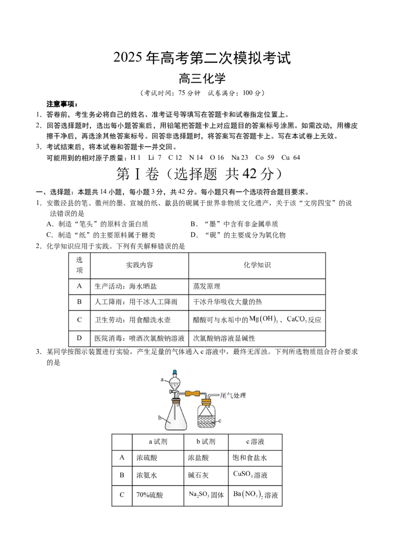 《化学（安徽卷）（考试版A4）_高考一二三轮复习_化学_2026年-化学高考专项复习_2026年高考第一二三次模拟考试化学-G181_高考化学第二次模拟卷26套_化学（安徽卷）》第1页预览