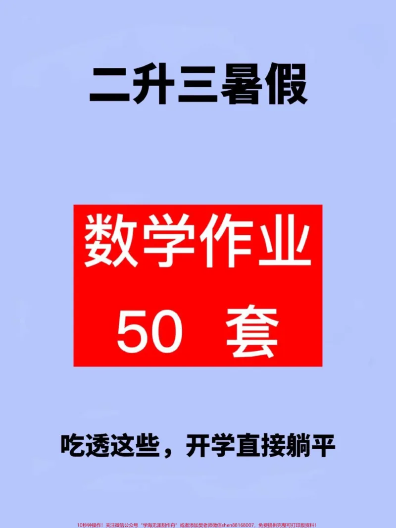 《二年级下学期数学课程的暑期作业共有50页。，要求每天完成一定的练习量。这项作业需要二年级学生在暑假期间预习并学习，以便更好地适应即将到来的三年级数学课程。#暑假作业#二升三#暑假预习#假期学习#二年级数学下册教学》第1页预览